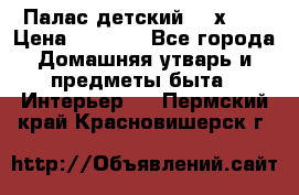 Палас детский 1,6х2,3 › Цена ­ 3 500 - Все города Домашняя утварь и предметы быта » Интерьер   . Пермский край,Красновишерск г.